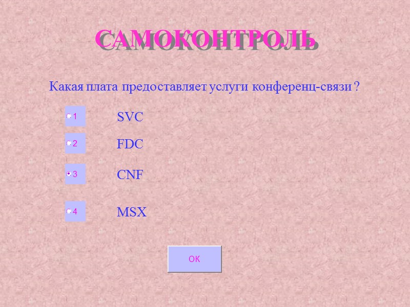 САМОКОНТРОЛЬ Какая плата предоставляет услуги конференц-связи ? SVC FDC MSX CNF САМОКОНТРОЛЬ Какая плата предоставляет услуги конференц-связи ? SVC FDC MSX CNF